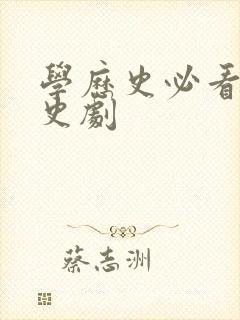 学历史必看的历史剧