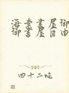 海棠书屋御宅屋御书屋自由小说免费