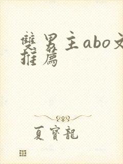 双男主abo文推荐