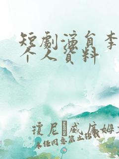 短剧演员李子杰个人资料