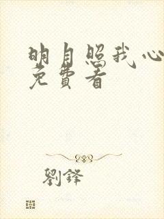 明月照我心短剧免费看