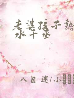 老婆孩子热炕头 水千丞