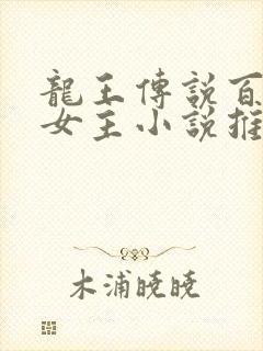 龙王传说百合双女主小说推荐