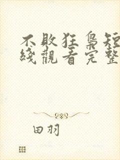 不败狂枭短剧在线观看完整版免费