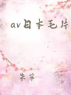 av日本毛片
