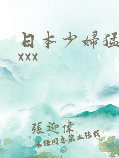 日本少妇猛xxxxx