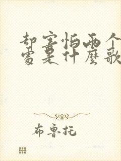 却害怕两个人相处是什么歌曲