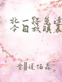 北一路万达电影今日放映表