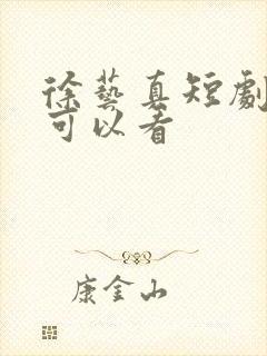 徐艺真短剧哪里可以看