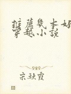 推荐几本好看的穿越小说