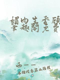 媚肉生香顾月明笔趣阁免费阅读小说