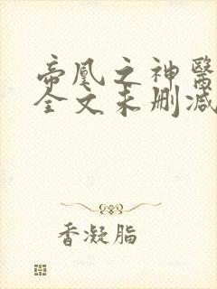 帝凰之神医弃妃全文未删减版