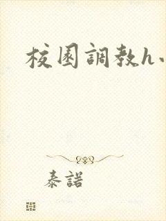 校园调教h小说