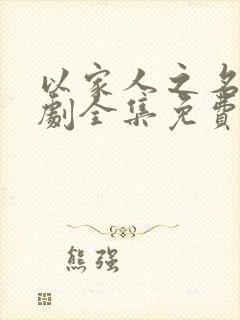 以家人之名电视剧全集免费观看高清