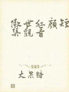 傲世红颜短剧全集观看