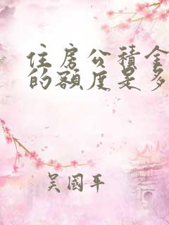 住房公积金贷款的额度是多少?