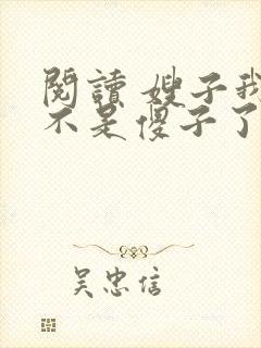 阅读 嫂子我真不是傻子了