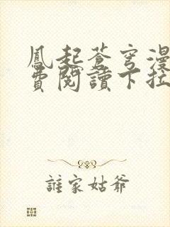 凤起苍穹漫画免费阅读下拉式六漫画