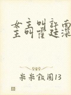 女主叫许南烟男主叫霍廷深的小说