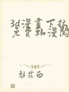 3d漫画下拉式免费韩漫阅读