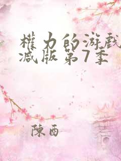 权力的游戏未删减版第7季