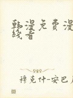 韩漫免费漫画在线看