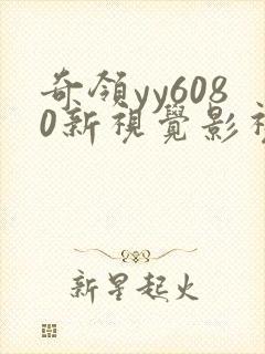 奇领yy6080新视觉影视影院