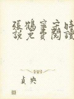 张鹤宁宋时谦小说免费阅读最新章节