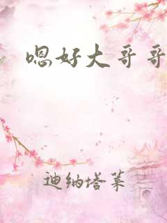 嗯好大哥哥
