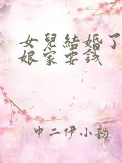 女儿结婚了还问娘家要钱