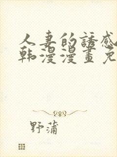 人妻的诱感3d韩漫漫画免费阅读