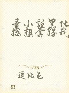 看小说黑化男主总想套路我