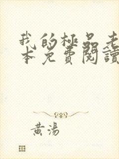 我的极品老婆全本免费阅读