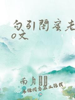 勾引闺蜜老公po文