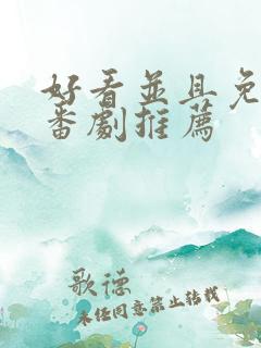 好看并且免费的番剧推荐