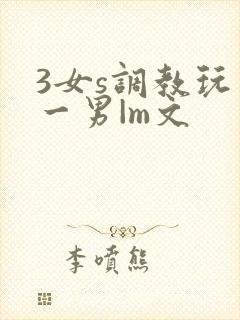 3女s调教玩弄一男|m文