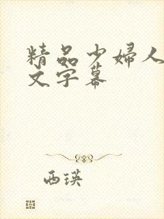 精品少妇人妻中文字幕
