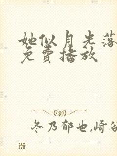 她似月光落我心免费播放