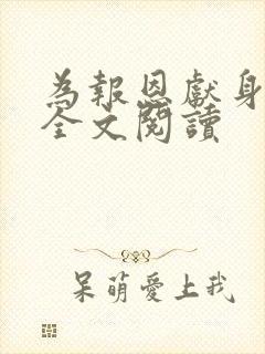 为报恩献身张局全文阅读