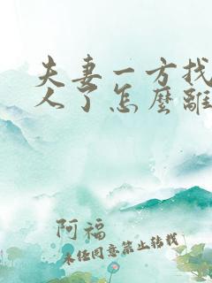 夫妻一方找不到人了怎么离婚