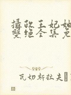 摄政王妃她医毒双绝全集免费