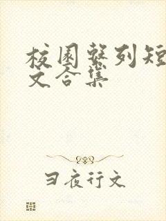 校园系列短篇爽文合集