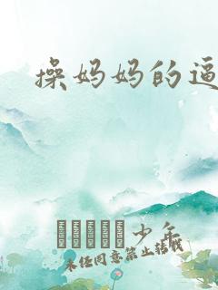 操妈妈的逼小说