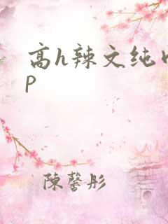 高h辣文纯肉np