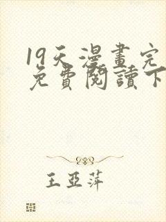 19天漫画完整免费阅读下拉式六漫画