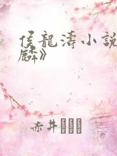 侯龙涛小说《金麟》