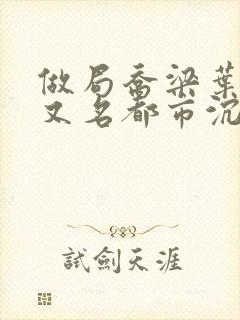 做局乔梁叶心仪又名都市沉浮