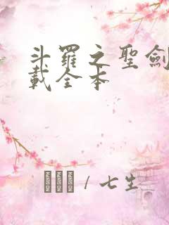 斗罗之圣剑使下载全本