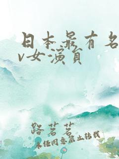 日本最有名的mv女演员