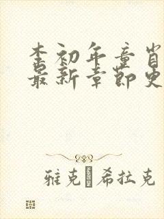 李初年童肖媛的最新章节更新